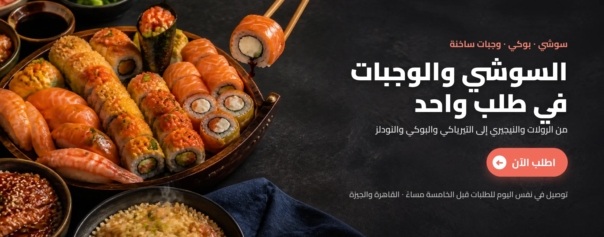 رولات سوشي ونيجيري ووجبات بحرية ساخنة من ماكسيم فوود