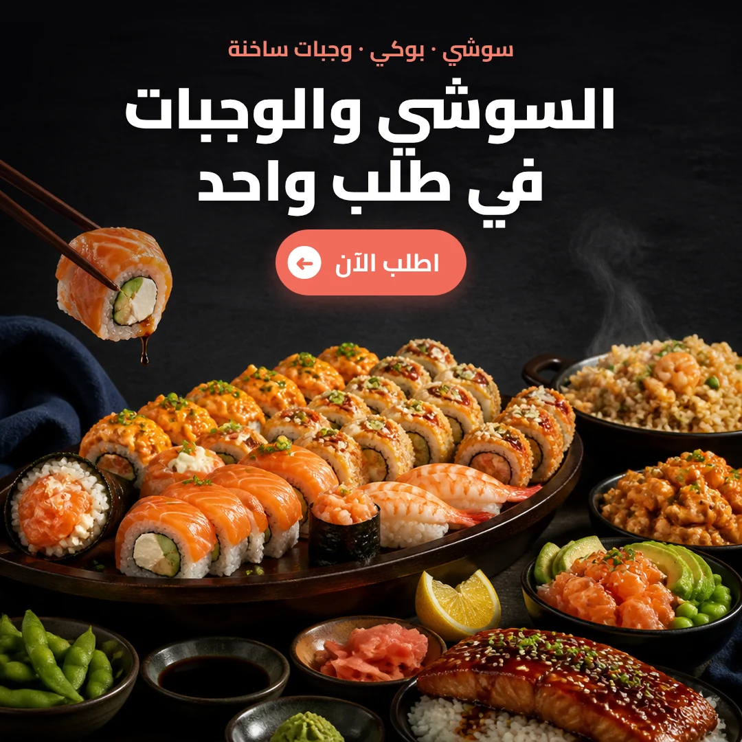 رولات سوشي ونيجيري ووجبات بحرية ساخنة من ماكسيم فوود